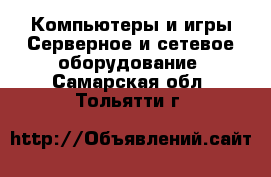 Компьютеры и игры Серверное и сетевое оборудование. Самарская обл.,Тольятти г.